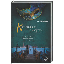 Карнавал смерти