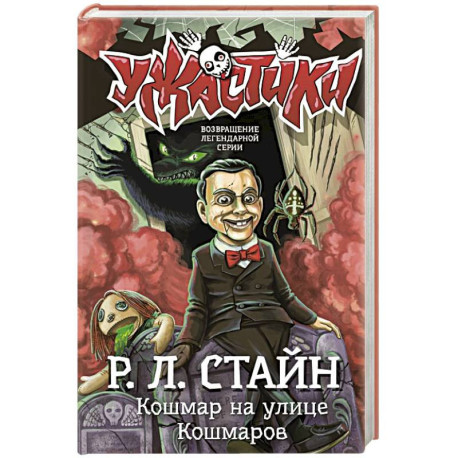 Кошмар на улице Кошмаров
