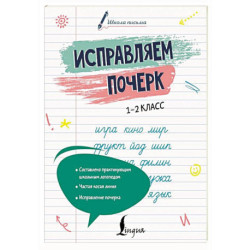 Исправляем почерк. 1–2 класс