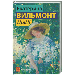 Цыц!