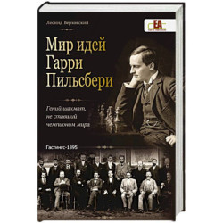 Мир идей Гарри Пильсбери. Гений шахмат,не ставший чемпионом мира
