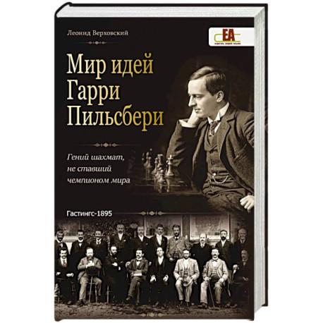 Мир идей Гарри Пильсбери. Гений шахмат,не ставший чемпионом мира