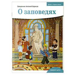О заповедях