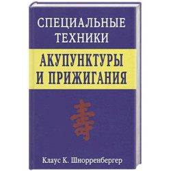 Специальные техники акупунктуры и прижигания