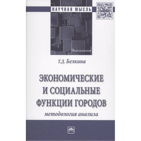 Экономические и социальные функции городов