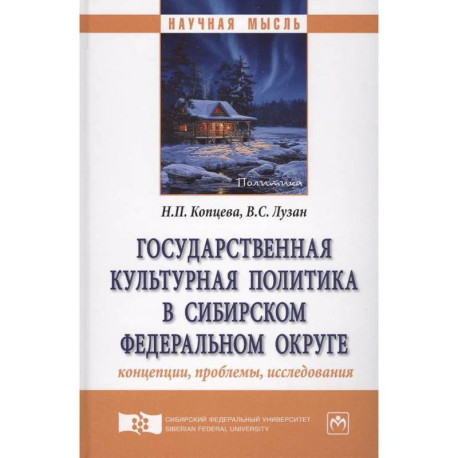 Государственная культурная политика в Сибирском федеральном округе