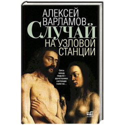 Случай на узловой станции