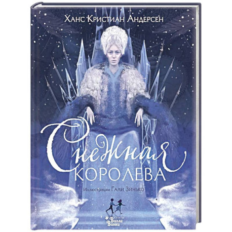 Снежная королева