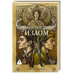 Туркестанский излом
