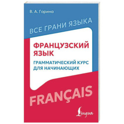 Французский язык: грамматический курс для начинающих