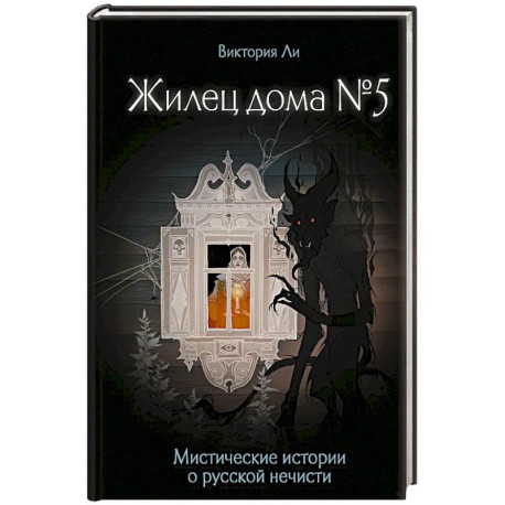 Жилец дома №5. Мистические истории о русской нечисти