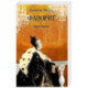 Фаворит. Книга 1