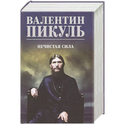 Нечистая сила