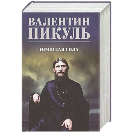 Нечистая сила
