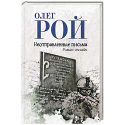 Неотправленные письма
