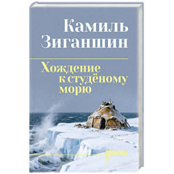 Хождение к студёному морю