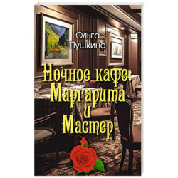 Ночное кафе: Маргарита и Мастер