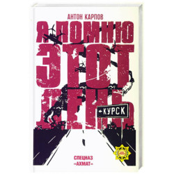 Я помню этот день ... Курск. Спецназ 'Ахмат'