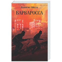 Барбаросса