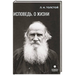 Исповедь. О жизни