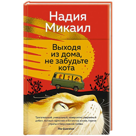 Выходя из дома, не забудьте кота