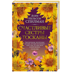 Счастливые сестры Тосканы