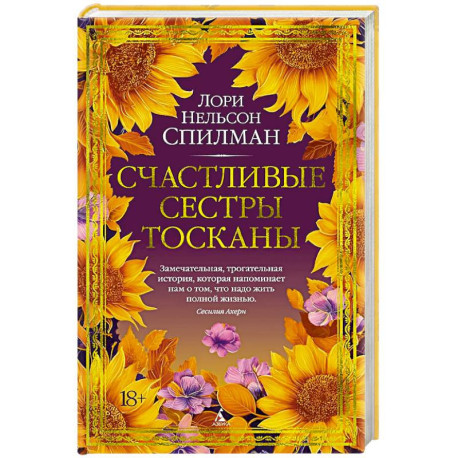 Счастливые сестры Тосканы