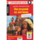 Последний из могикан  The Last of the Mohicans. QR-код на аудиосопровождение