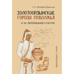 Золотоордынские города Поволжья и их материальная культура