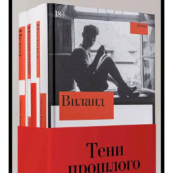 Комплект. Тени прошлого: Виланд. Инспекция. Число Ревекки. Исход