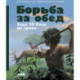 Комплект книг '100 баек из грота' (Байки из грота + Борьба за обед)
