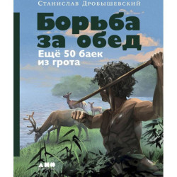 Комплект книг '100 баек из грота' (Байки из грота + Борьба за обед)