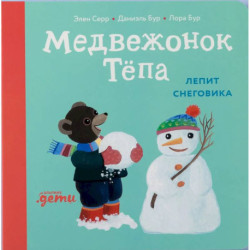 Медвежонок Тепа лепит снеговика