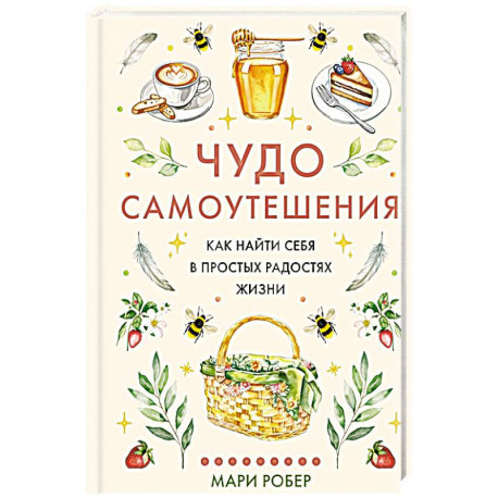 Чудо самоутешения: Как найти себя в простых радостях жизни