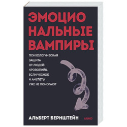 Эмоциональные вампиры. Психологическая защита от людей-кровопийц, если чеснок и амулеты уже не помогают