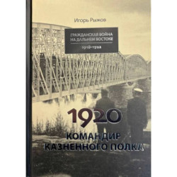 1920. Командир казненного полка. Массовое убийство на реке Хор