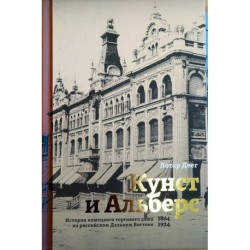 Кунст и Альберс. История торгового дома на российском Дальнем Востоке (1864-1924).