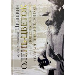 Олень-цветок. Повесть. Рассказы. Путевой дневник 1931 года