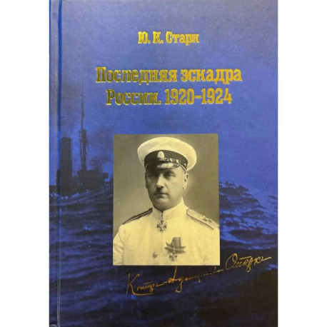 Последняя эскадра России. 1920-1924