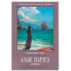 Алые паруса: феерия