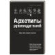 Архетипы руководителей: потому что в бизнесе личное всё