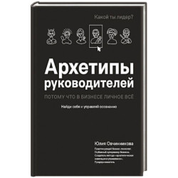 Архетипы руководителей: потому что в бизнесе личное всё