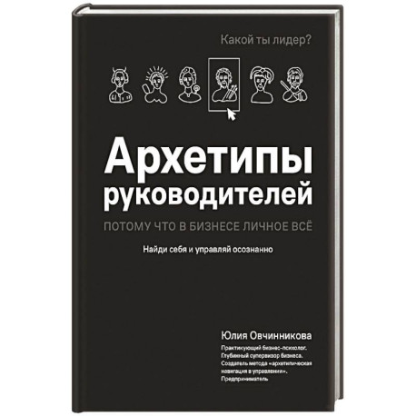 Архетипы руководителей: потому что в бизнесе личное всё