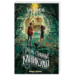 Очень странные каникулы