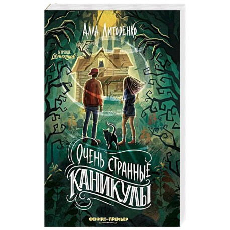 Очень странные каникулы