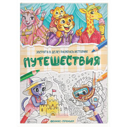 Путешествия: книжка-раскраска
