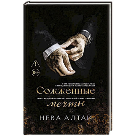 Сожженные мечты: Книга 7