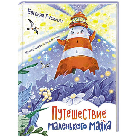 Путешествие маленького маяка