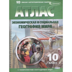 Атлас+контурные карты 10 класс. Экономическая и социальная  география  мира