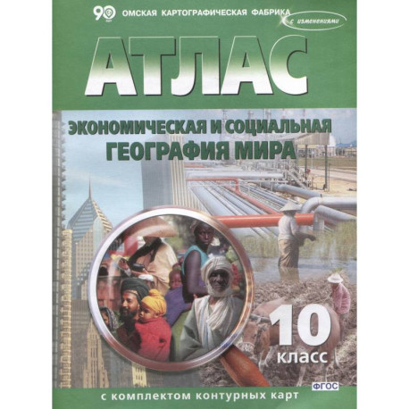 Атлас+контурные карты 10 класс. Экономическая и социальная  география  мира